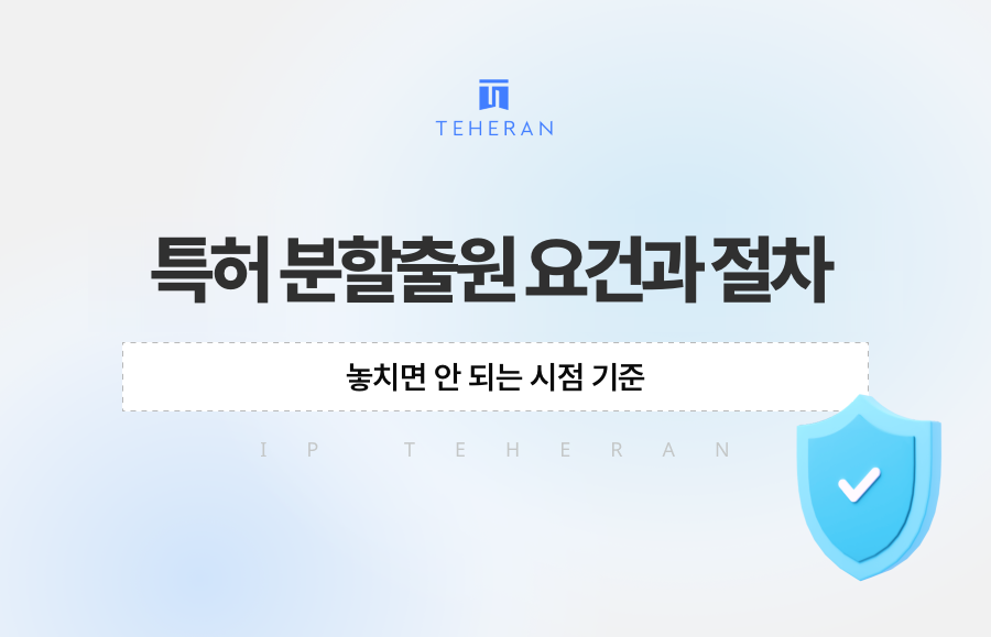특허 분할출원 요건과 절차, 놓치면 안 되는 시점 기준