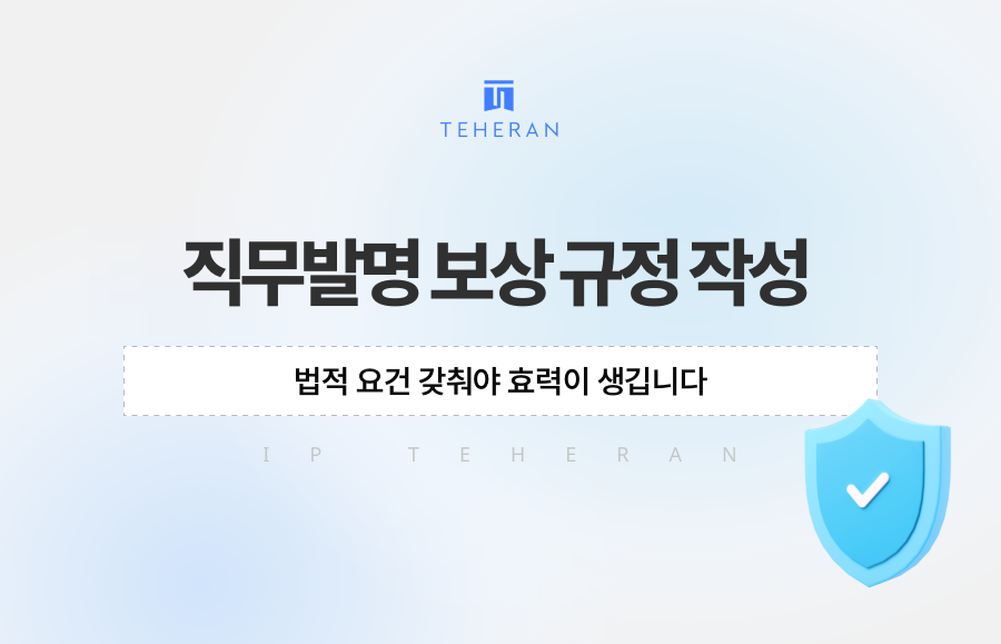직무발명 보상 규정 작성, 법적 요건 갖춰야 효력이 생깁니다