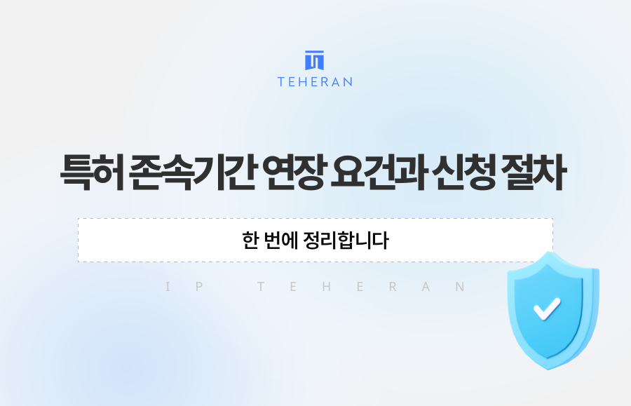 특허 존속기간 연장 요건과 신청 절차, 한 번에 정리합니다
