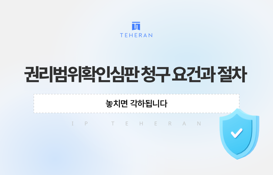권리범위확인심판 청구 요건과 절차, 놓치면 각하됩니다