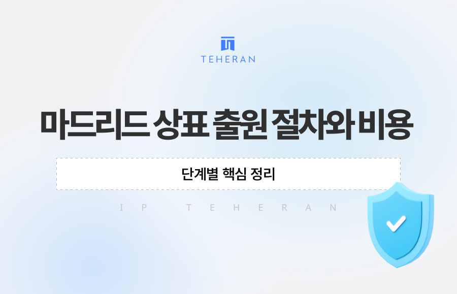마드리드 상표 출원 절차와 비용, 단계별 핵심 정리