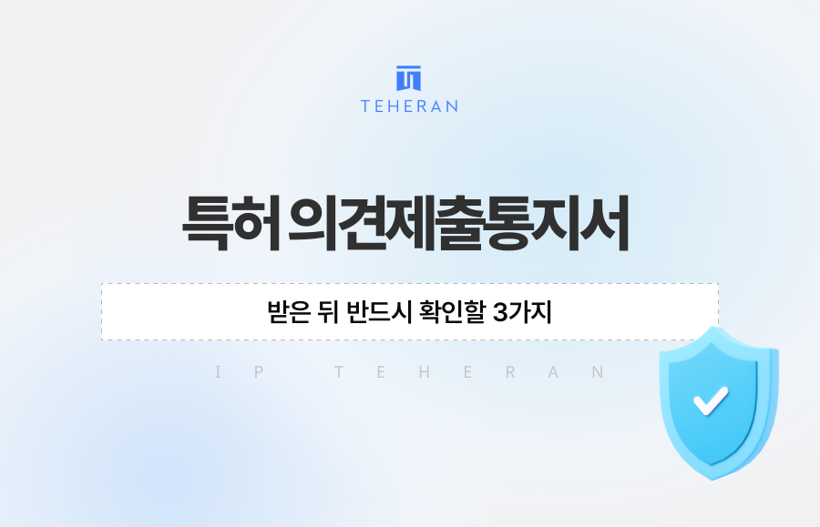 특허 의견제출통지서, 받은 뒤 반드시 확인할 3가지