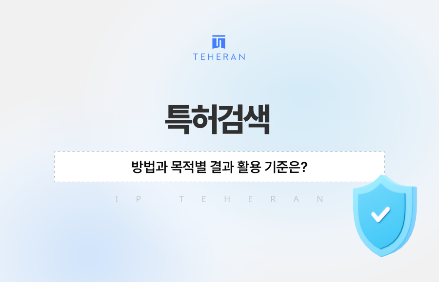 특허검색 방법과 목적별 결과 활용 기준은?