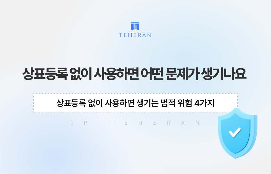 상표등록 없이 사용하면 생기는 법적 위험 4가지