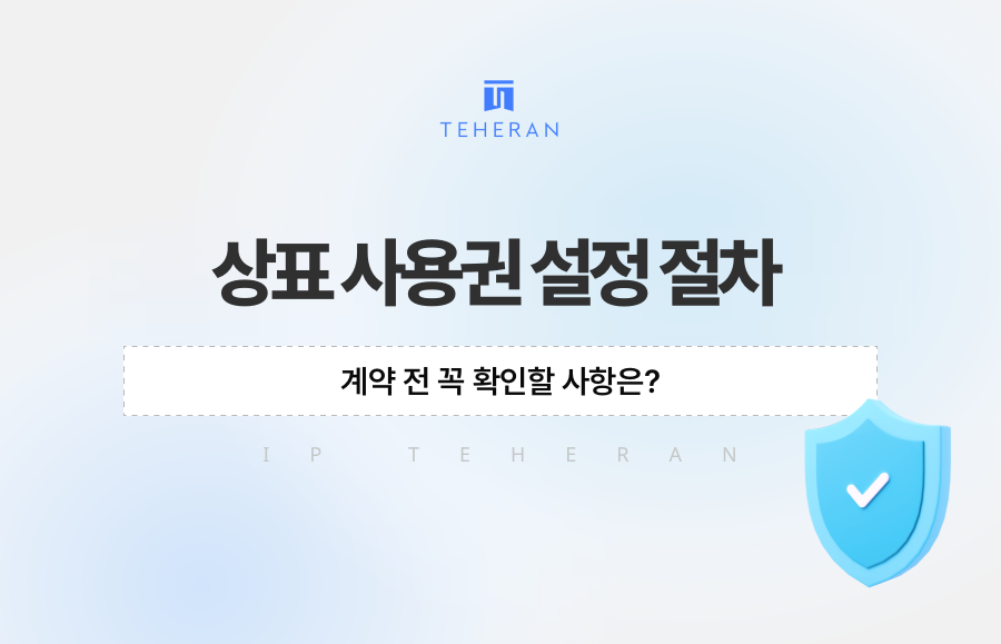 상표 사용권 설정 절차, 계약 전 꼭 확인할 사항은?