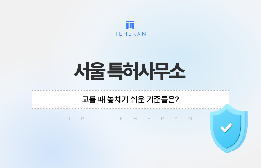 서울 특허사무소 고를 때 놓치기 쉬운 기준들은?