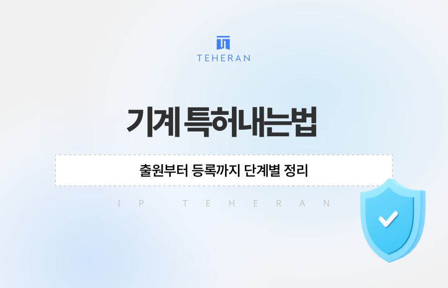 기계 특허내는법, 출원부터 등록까지 단계별 정리