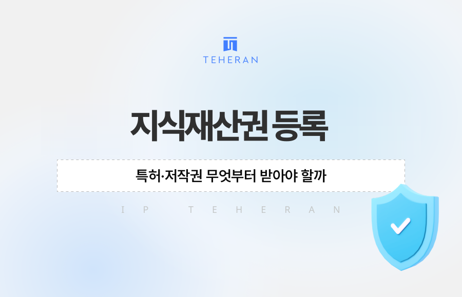 지식재산권 등록, 특허·저작권 무엇부터 받아야 할까