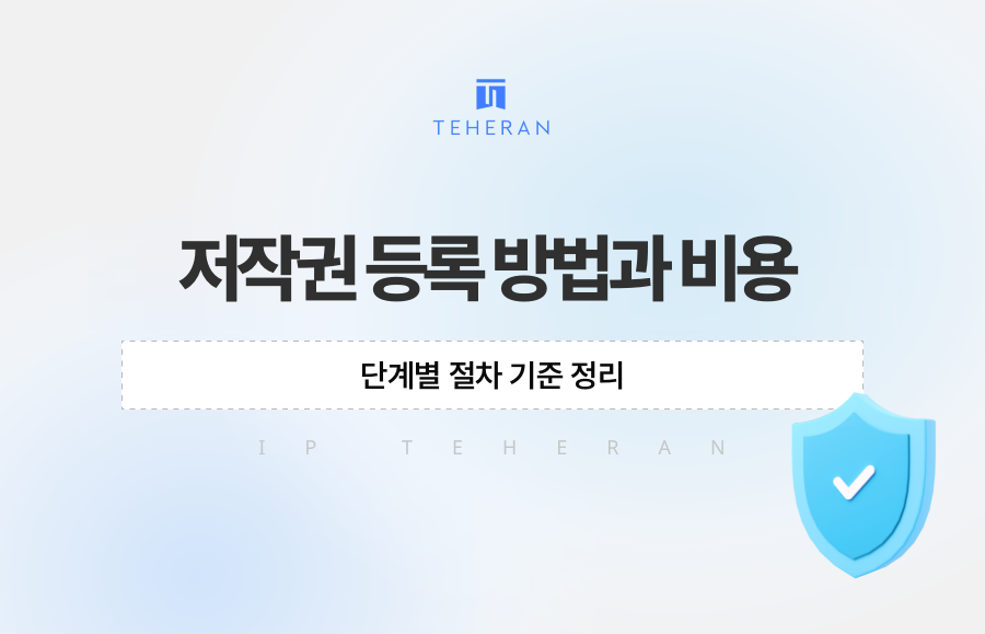저작권 등록 방법과 비용, 단계별 절차 기준 정리