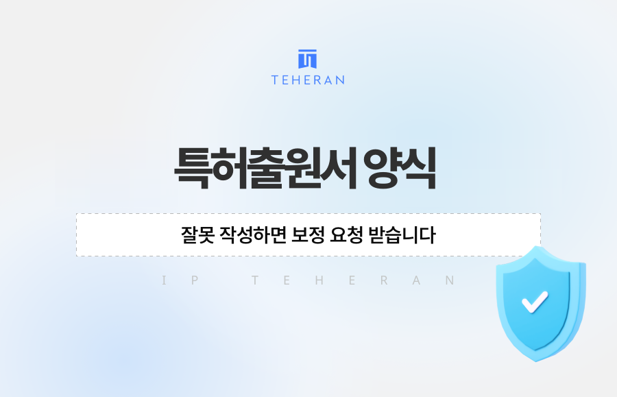 특허출원서 양식, 잘못 작성하면 보정 요청 받습니다