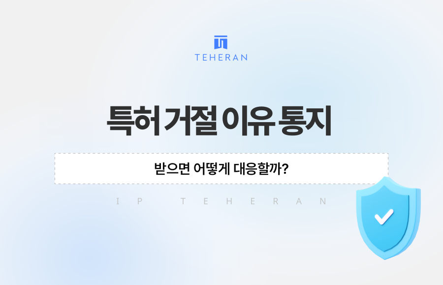 특허 거절 이유 통지, 받으면 어떻게 대응할까?