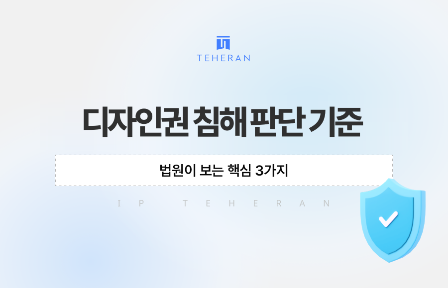 디자인권 침해 판단 기준, 법원이 보는 핵심 3가지