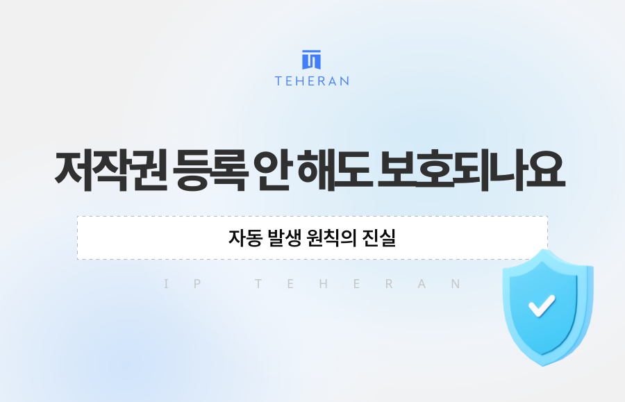 저작권 등록 안 해도 보호되나요, 자동 발생 원칙의 진실