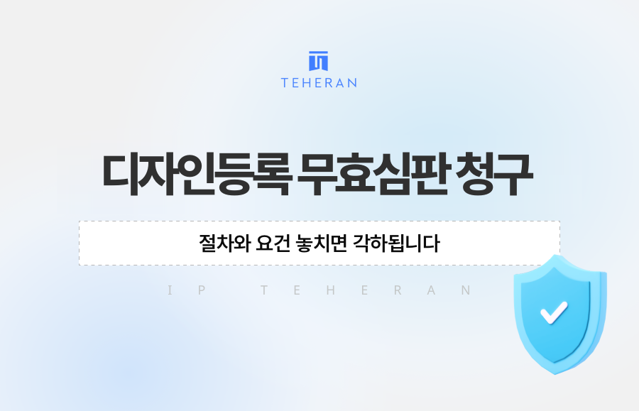 디자인등록 무효심판 청구, 절차와 요건 놓치면 각하됩니다