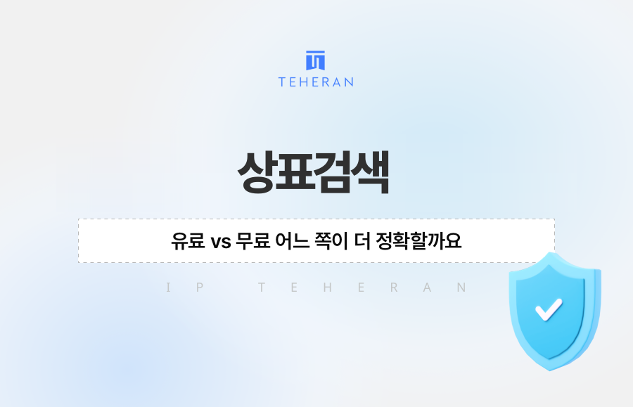 상표검색, 유료 vs 무료 어느 쪽이 더 정확할까요