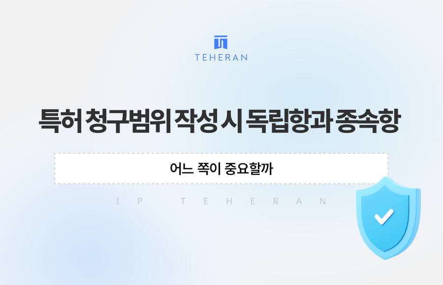 특허 청구범위 작성 시 독립항과 종속항, 어느 쪽이 중요할까