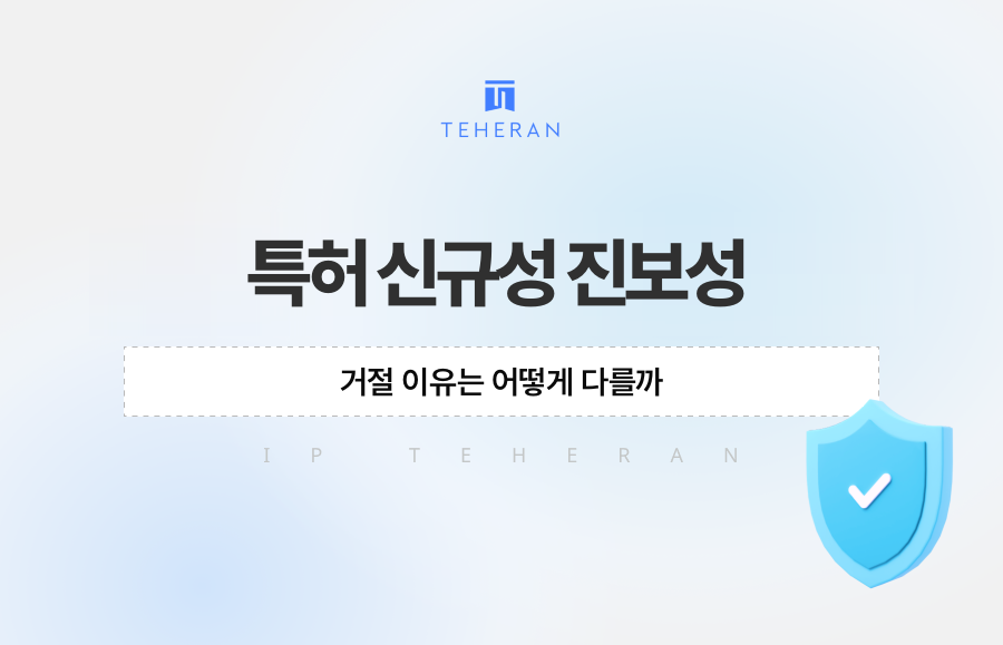 특허 신규성 진보성, 거절 이유는 어떻게 다를까