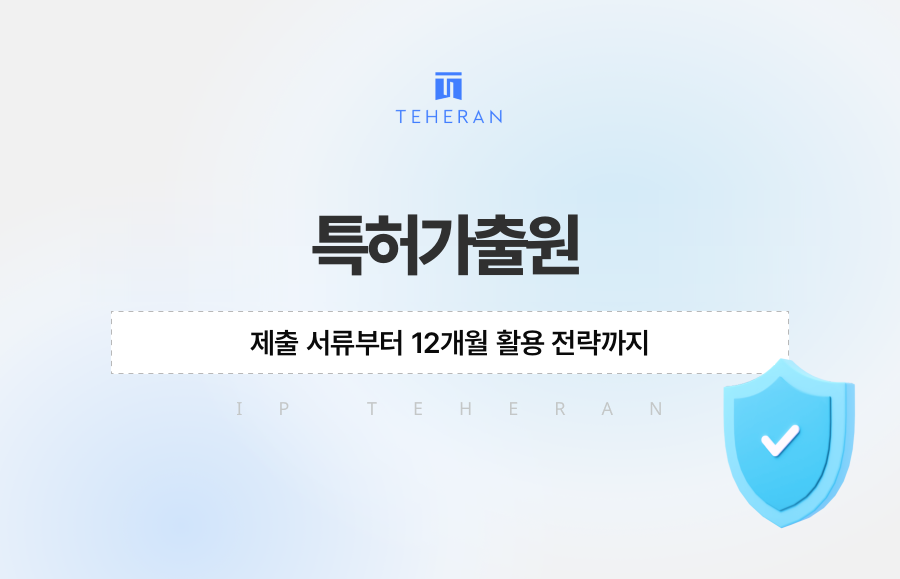 특허가출원, 제출 서류부터 12개월 활용 전략까지