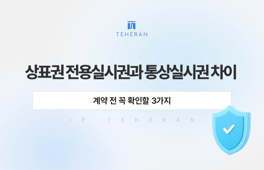 상표권 전용실시권과 통상실시권 차이, 계약 전 꼭 확인할 3가지
