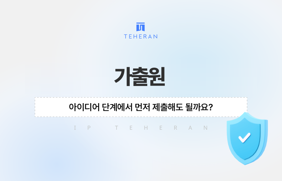 가출원, 아이디어 단계에서 먼저 제출해도 될까요?