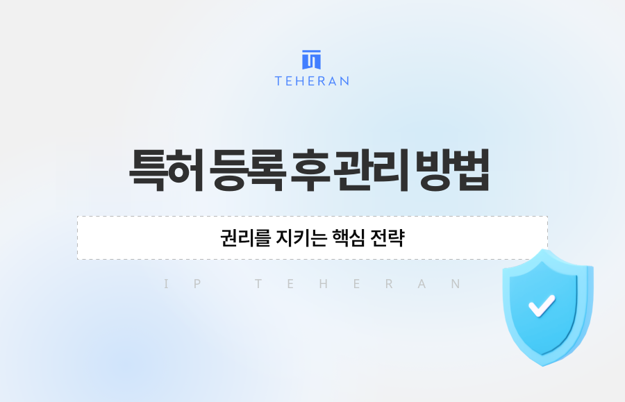 특허 등록 후 관리 방법, 권리를 지키는 핵심 전략