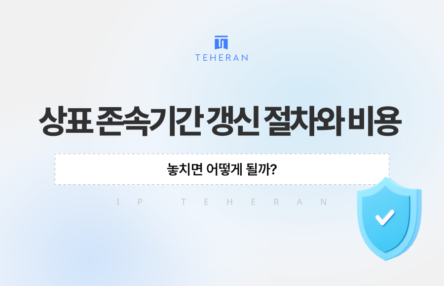 상표 존속기간 갱신 절차와 비용, 놓치면 어떻게 될까?