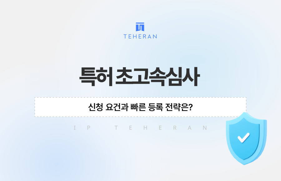 특허 초고속심사, 신청 요건과 빠른 등록 전략은?