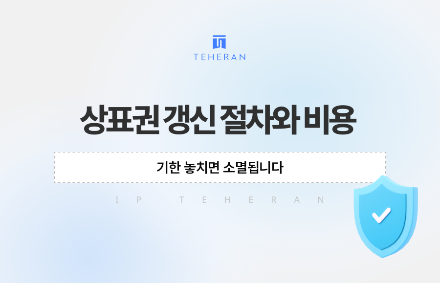 상표권 갱신 절차와 비용, 기한 놓치면 소멸됩니다