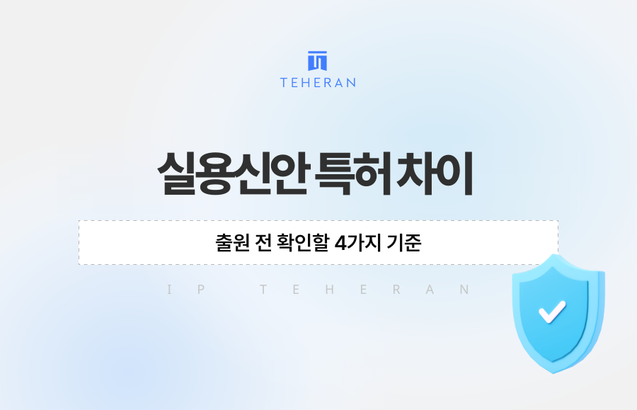 실용신안 특허 차이, 출원 전 확인할 4가지 기준