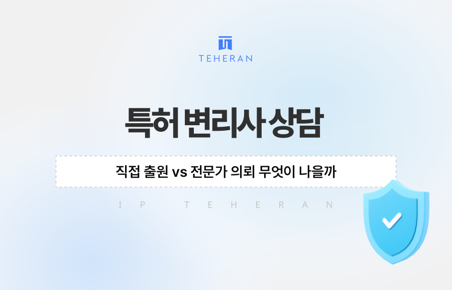 특허 변리사 상담, 직접 출원 vs 전문가 의뢰 무엇이 나을까