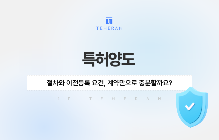 특허양도 절차와 이전등록 요건, 계약만으로 충분할까요?