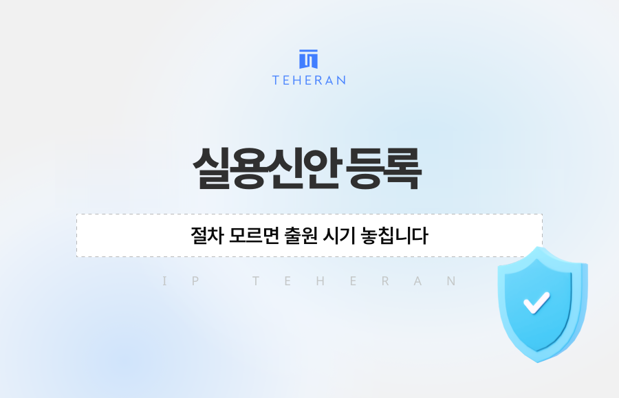 실용신안 등록, 절차 모르면 출원 시기 놓칩니다