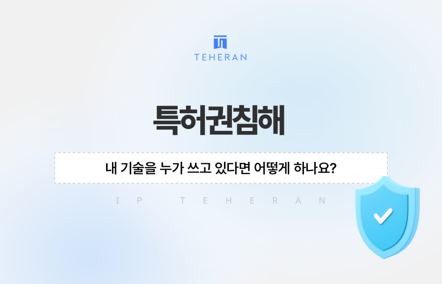 특허권침해, 내 기술을 누가 쓰고 있다면 어떻게 하나요?