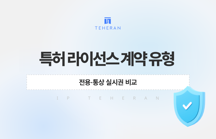 특허 라이선스 계약 유형, 전용·통상 실시권 비교