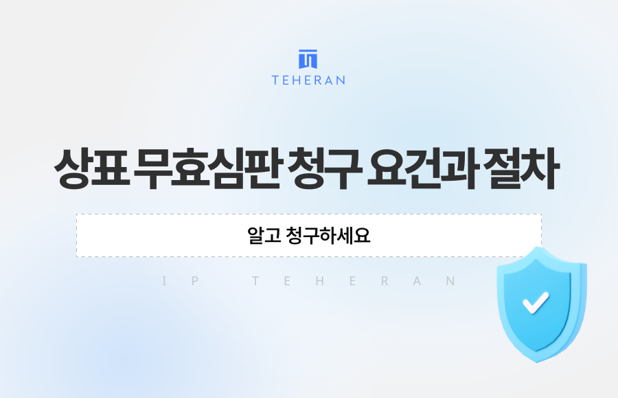 상표 무효심판 청구 요건과 절차, 알고 청구하세요