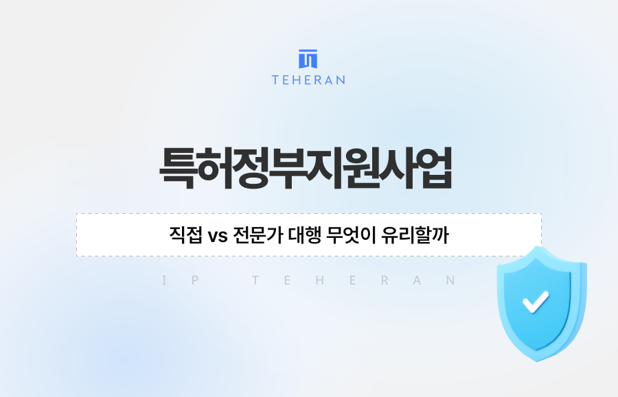 특허정부지원사업, 직접 vs 전문가 대행 무엇이 유리할까