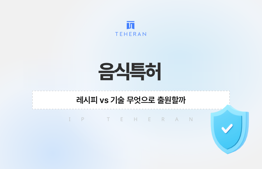 음식특허, 레시피 vs 기술 무엇으로 출원할까
