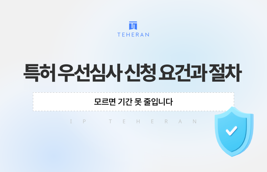 특허 우선심사 신청 요건과 절차, 모르면 기간 못 줄입니다