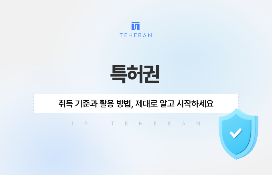 특허권 취득 기준과 활용 방법, 제대로 알고 시작하세요