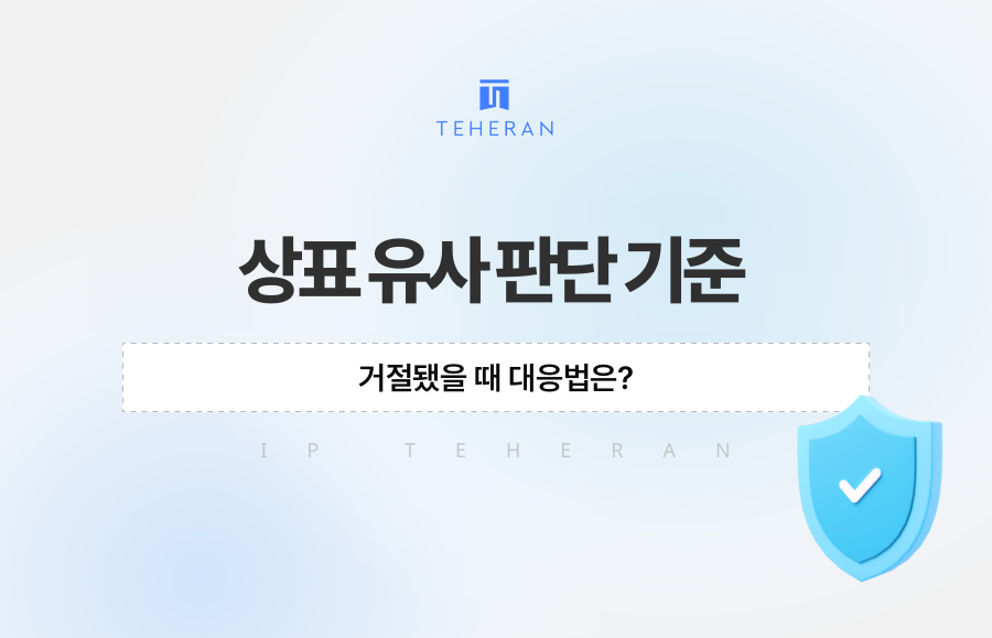 상표 유사 판단 기준, 거절됐을 때 대응법은?