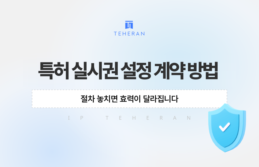 특허 실시권 설정 계약 방법, 절차 놓치면 효력이 달라집니다