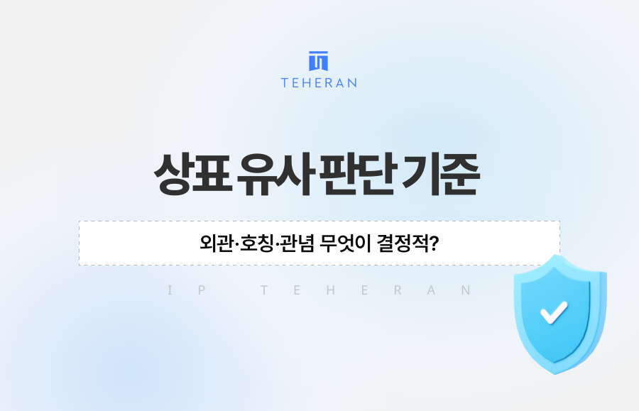상표 유사 판단 기준, 외관·호칭·관념 무엇이 결정적?