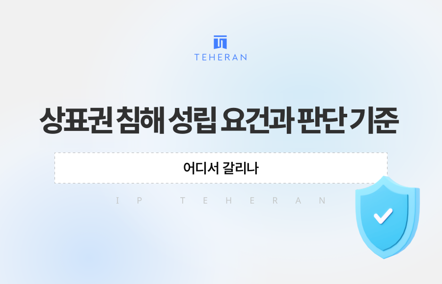 상표권 침해 성립 요건과 판단 기준, 어디서 갈리나