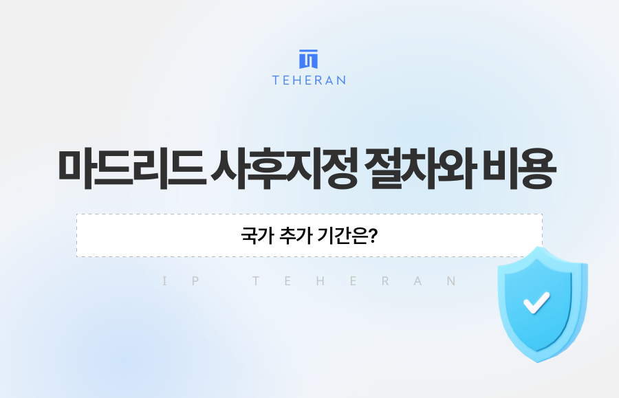 마드리드 사후지정 절차와 비용, 국가 추가 기간은?
