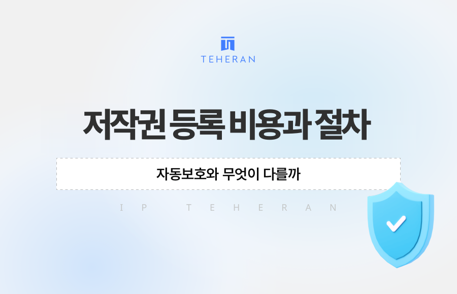 저작권 등록 비용과 절차, 자동보호와 무엇이 다를까
