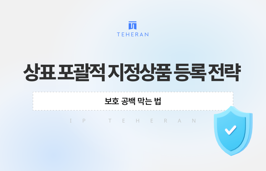 상표 포괄적 지정상품 등록 전략, 보호 공백 막는 법