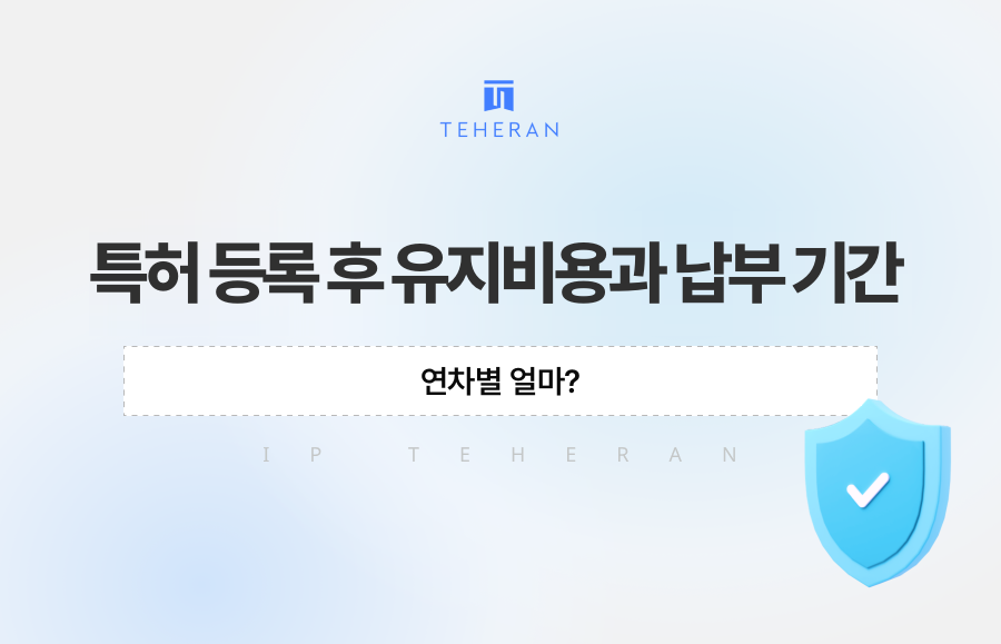 특허 등록 후 유지비용과 납부 기간, 연차별 얼마?