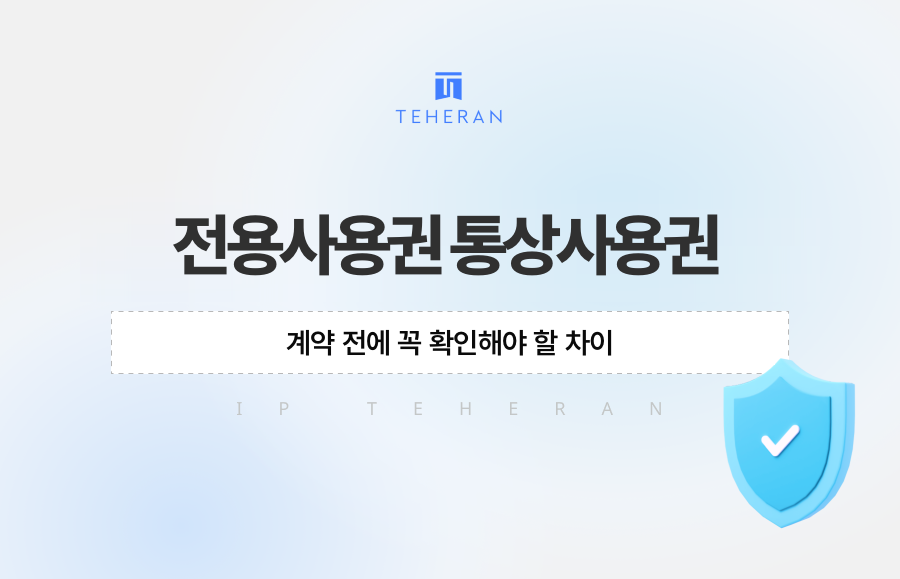 전용사용권 통상사용권, 계약 전에 꼭 확인해야 할 차이
