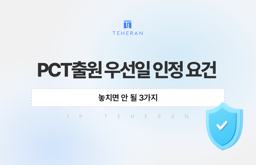 PCT출원 우선일 인정 요건, 놓치면 안 될 3가지