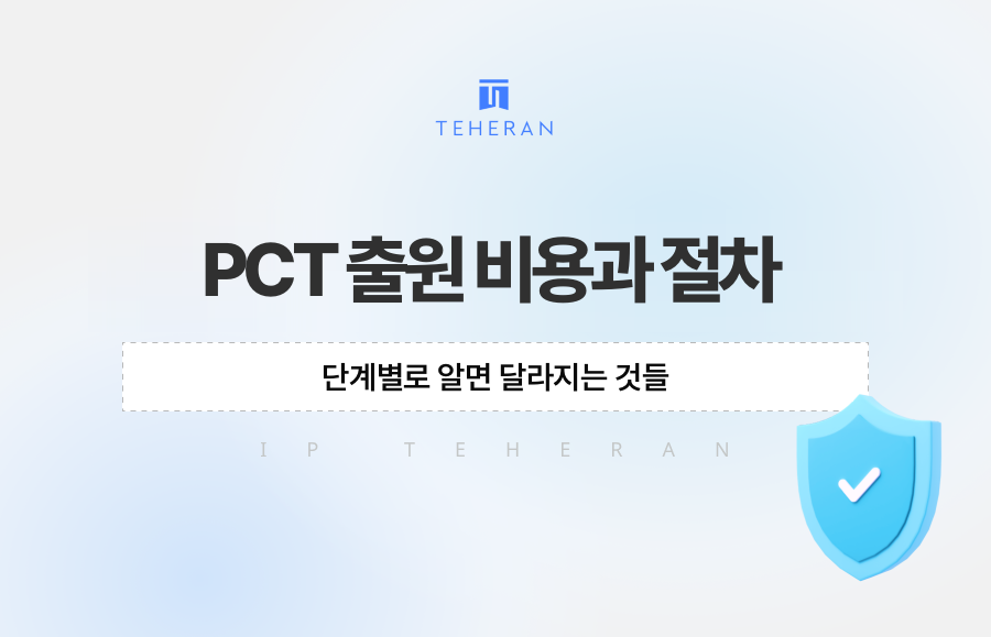 PCT 출원 비용과 절차, 단계별로 알면 달라지는 것들